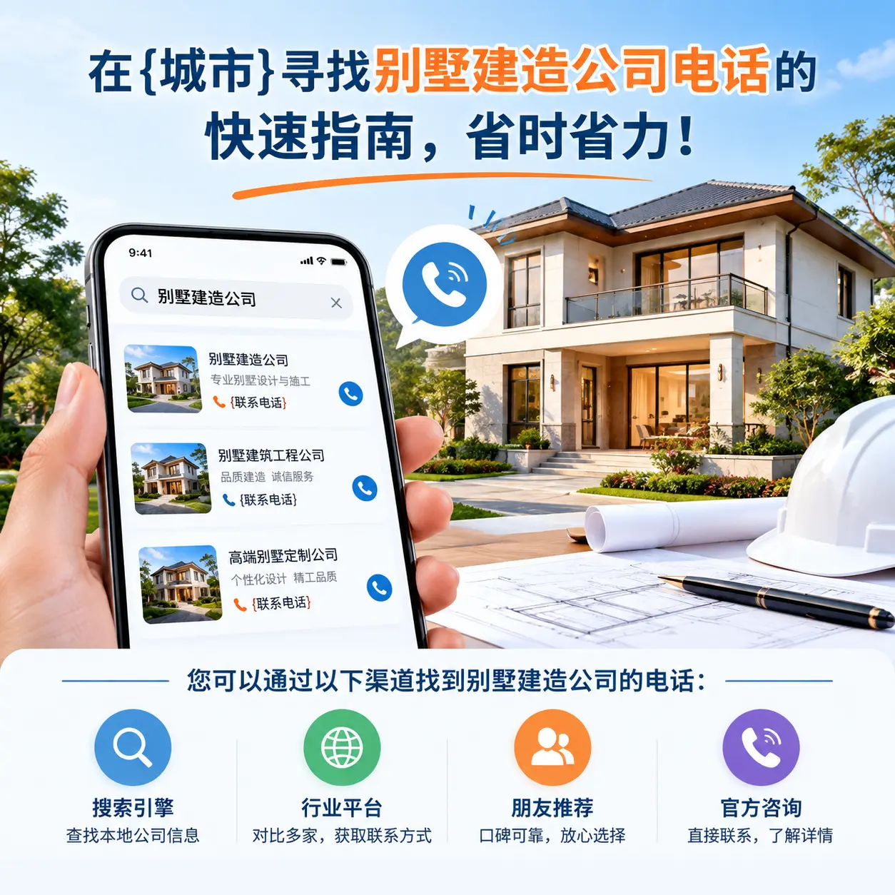 在清镇寻找别墅建造公司电话的快速指南,省时省力!