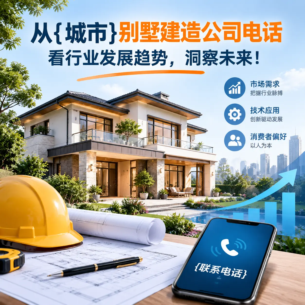 从清镇别墅建造公司电话看行业发展趋势，洞察未来！
