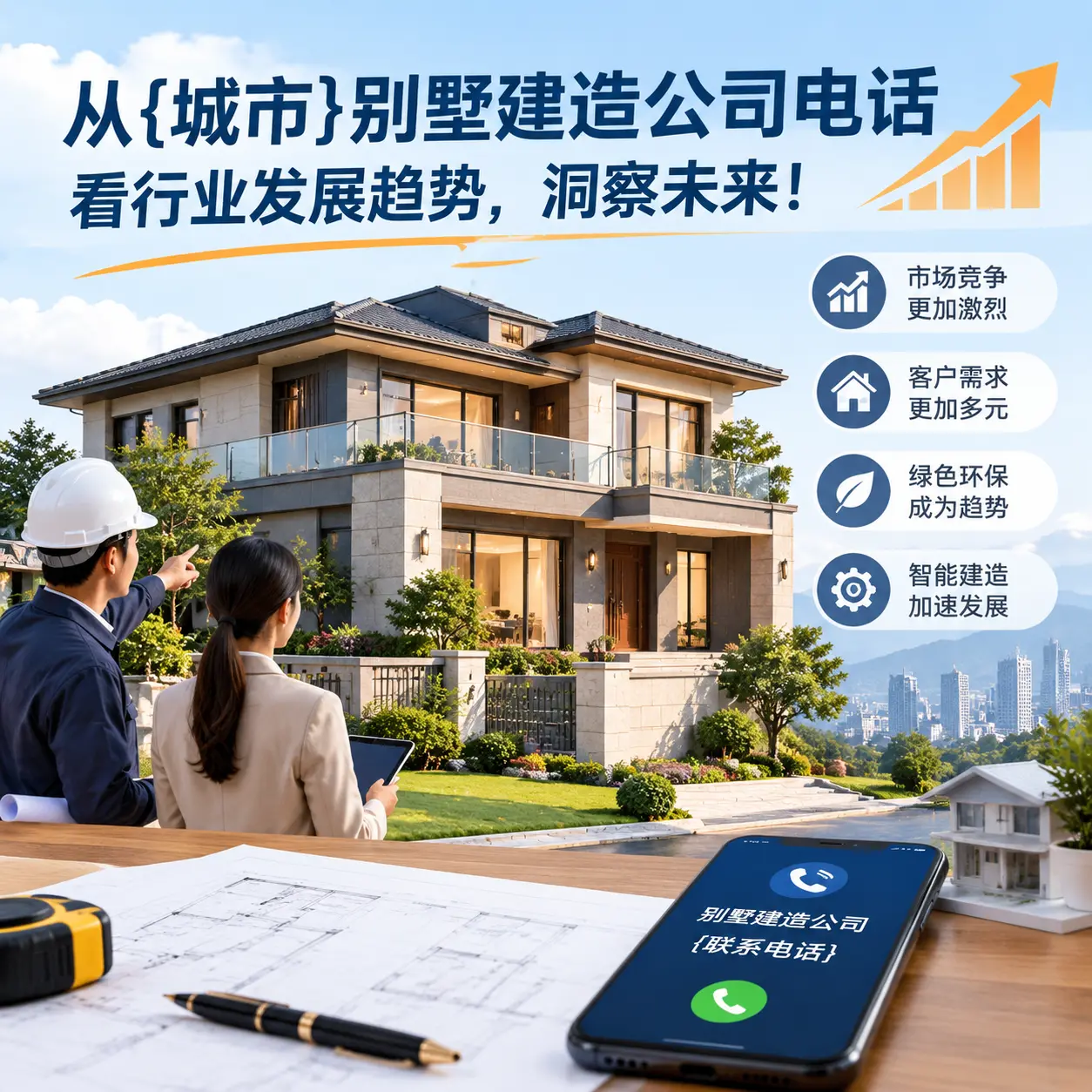 从清镇别墅建造公司电话看行业发展趋势，洞察未来！