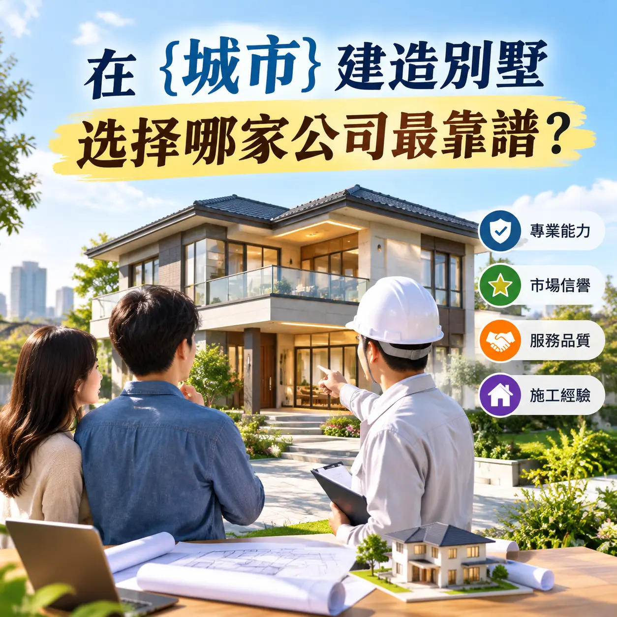 在 清镇 建造别墅,选择哪家公司最靠谱?