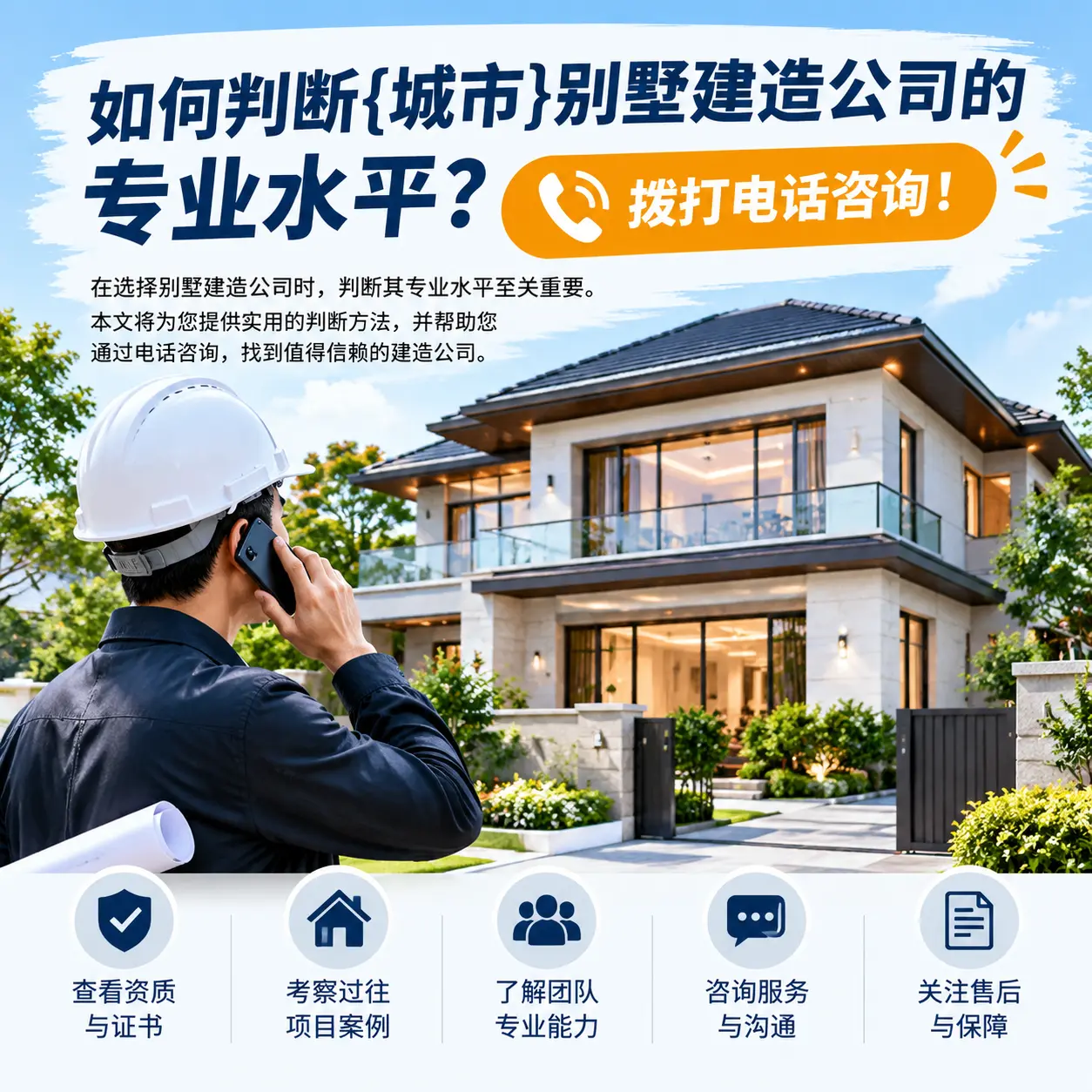 如何判断清镇别墅建造公司的专业水平?拨打电话咨询!